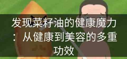 发现菜籽油的健康魔力：从健康到美容的多重功效